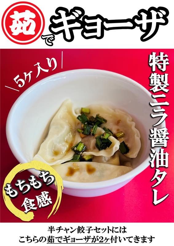 茹でギョーザ