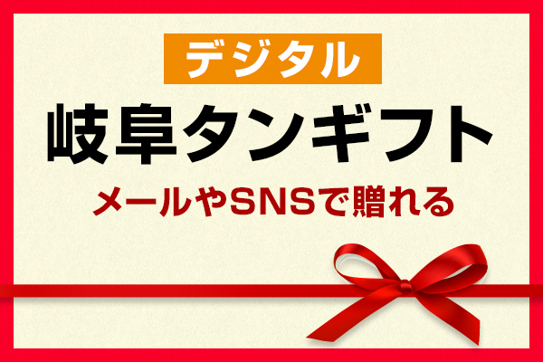 メールやSNSで贈りたい方はこちら、岐阜タンギフト