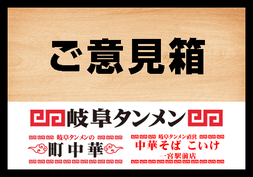 岐阜タンメン・岐阜タン町中華・中華そば一宮駅前店・ご意見箱へのボタン