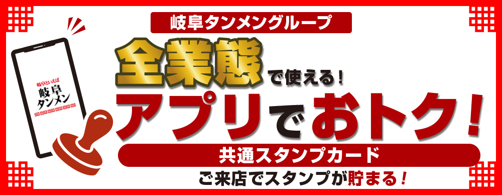 岐阜タンメンのスタンプアプリについて